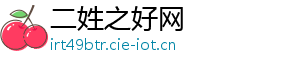 二姓之好网